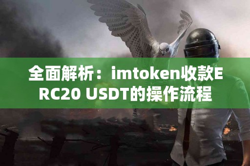 全面解析：imtoken收款ERC20 USDT的操作流程