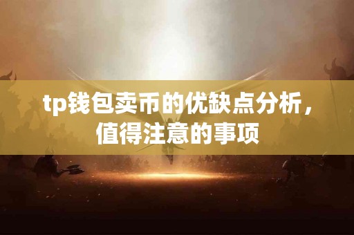 tp钱包卖币的优缺点分析，值得注意的事项