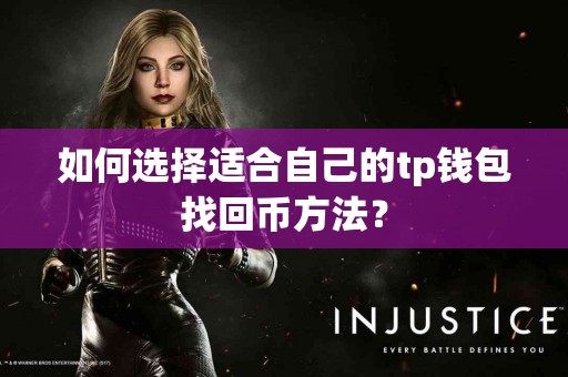 如何选择适合自己的tp钱包找回币方法？