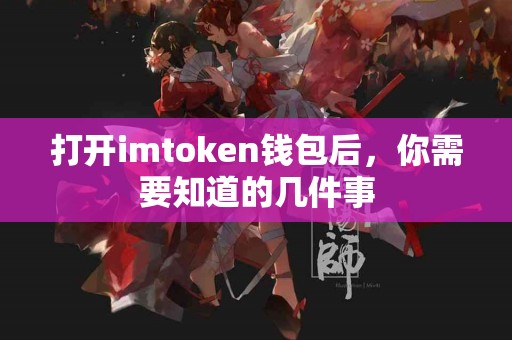 打开imtoken钱包后，你需要知道的几件事