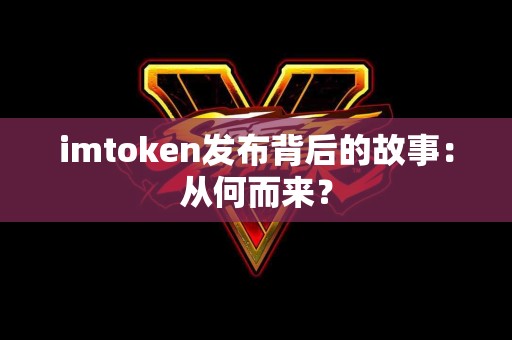 imtoken发布背后的故事：从何而来？