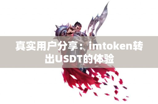 真实用户分享：imtoken转出USDT的体验