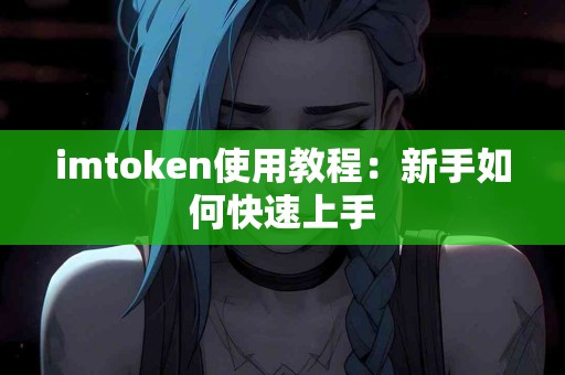imtoken使用教程：新手如何快速上手