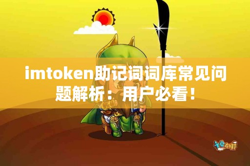 imtoken助记词词库常见问题解析：用户必看！