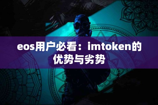 eos用户必看：imtoken的优势与劣势