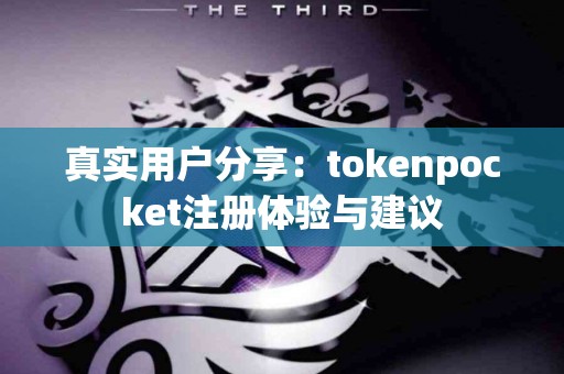 真实用户分享：tokenpocket注册体验与建议