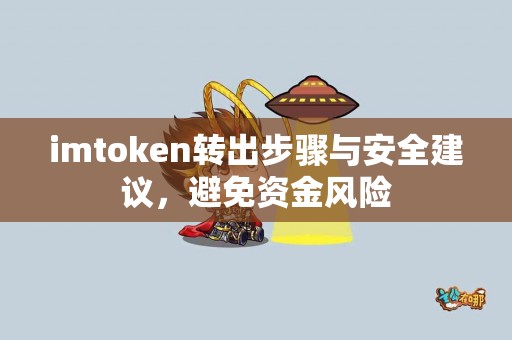 imtoken转出步骤与安全建议，避免资金风险