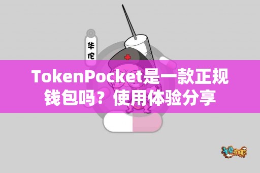 TokenPocket是一款正规钱包吗？使用体验分享