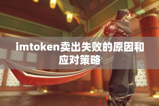 imtoken卖出失败的原因和应对策略