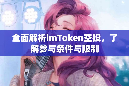 全面解析imToken空投，了解参与条件与限制