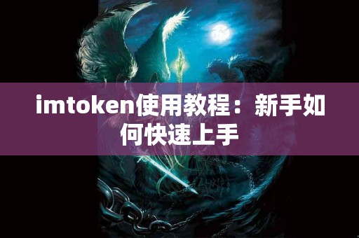 imtoken使用教程：新手如何快速上手