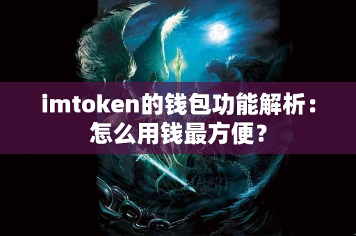 imtoken的钱包功能解析：怎么用钱最方便？