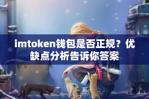 imtoken钱包是否正规？优缺点分析告诉你答案