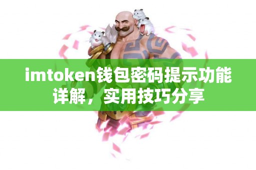 imtoken钱包密码提示功能详解，实用技巧分享