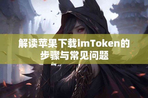解读苹果下载imToken的步骤与常见问题