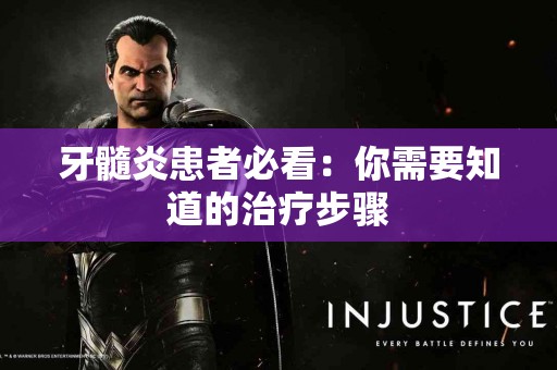 牙髓炎患者必看：你需要知道的治疗步骤