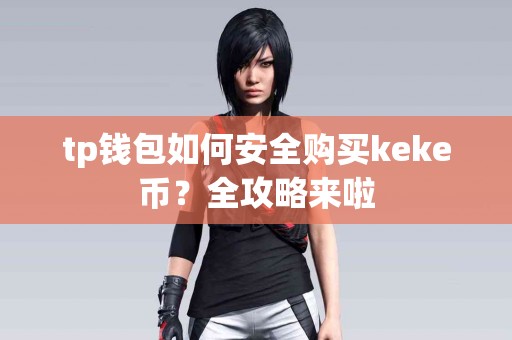 tp钱包如何安全购买keke币？全攻略来啦