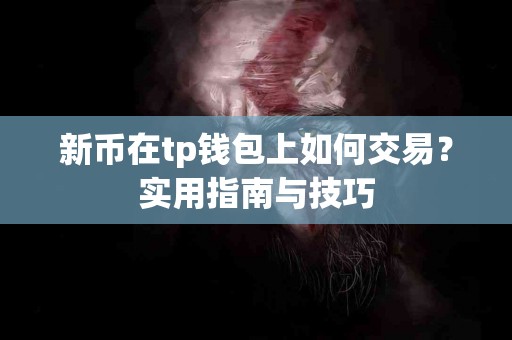 新币在tp钱包上如何交易？实用指南与技巧