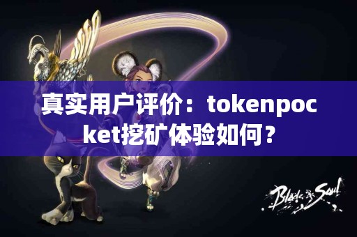 真实用户评价：tokenpocket挖矿体验如何？