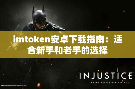 imtoken安卓下载指南：适合新手和老手的选择