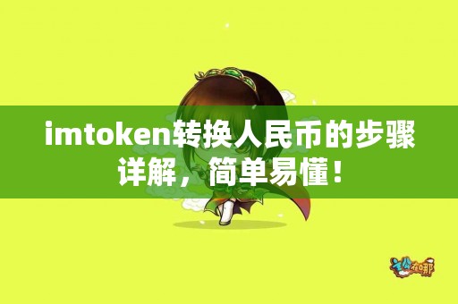 imtoken转换人民币的步骤详解，简单易懂！