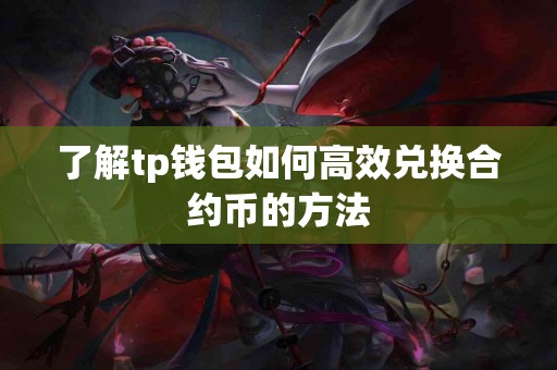 了解tp钱包如何高效兑换合约币的方法