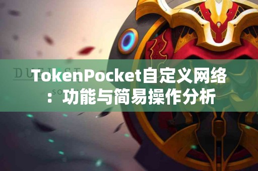 TokenPocket自定义网络：功能与简易操作分析