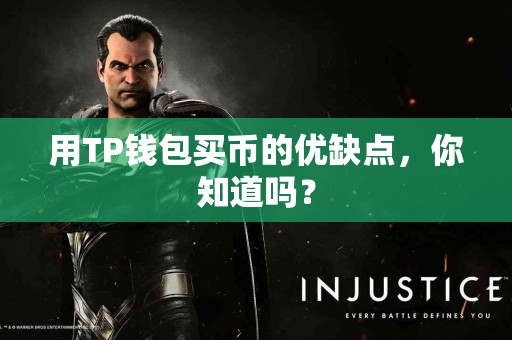 用TP钱包买币的优缺点，你知道吗？