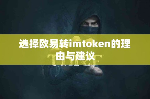 选择欧易转imtoken的理由与建议