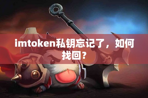 imtoken私钥忘记了，如何找回？