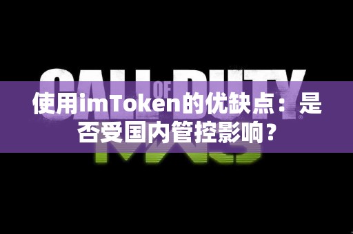 使用imToken的优缺点：是否受国内管控影响？
