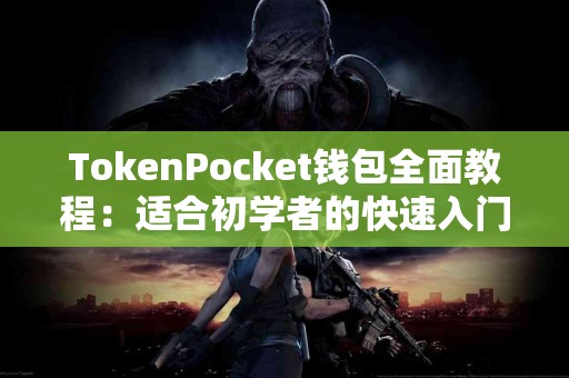 TokenPocket钱包全面教程：适合初学者的快速入门