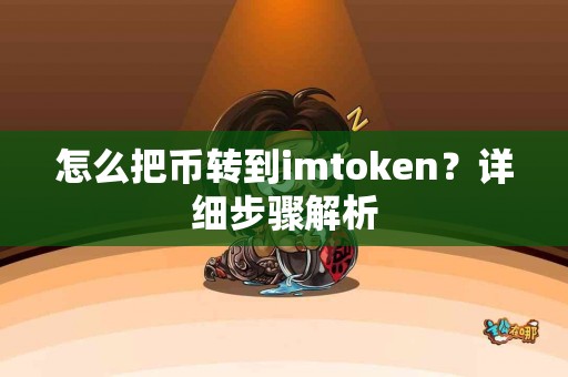 怎么把币转到imtoken？详细步骤解析