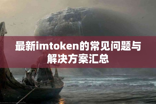 最新imtoken的常见问题与解决方案汇总