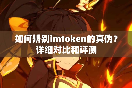 如何辨别imtoken的真伪？详细对比和评测