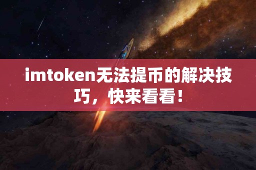 imtoken无法提币的解决技巧，快来看看！