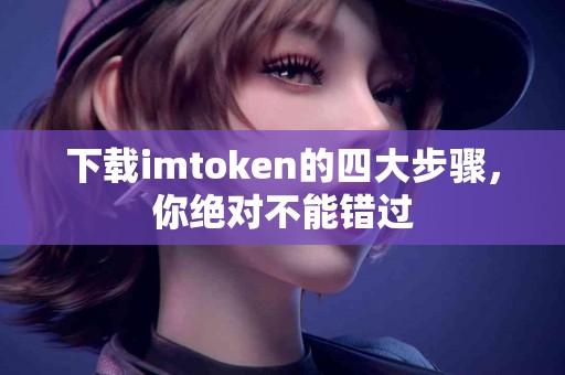 下载imtoken的四大步骤，你绝对不能错过