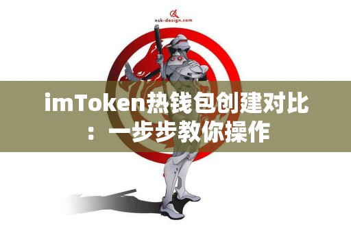 imToken热钱包创建对比：一步步教你操作
