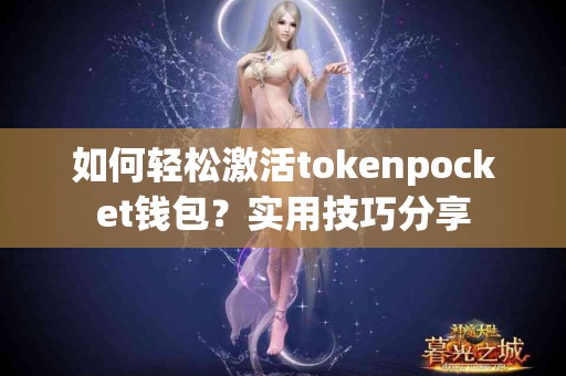 如何轻松激活tokenpocket钱包？实用技巧分享