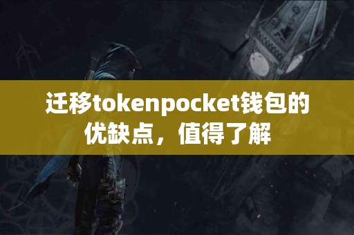 迁移tokenpocket钱包的优缺点，值得了解