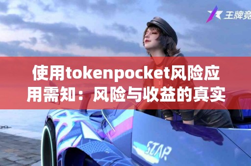 使用tokenpocket风险应用需知：风险与收益的真实对比