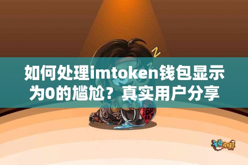 如何处理imtoken钱包显示为0的尴尬？真实用户分享