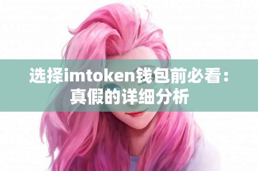 选择imtoken钱包前必看：真假的详细分析