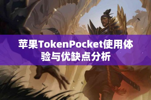 苹果TokenPocket使用体验与优缺点分析