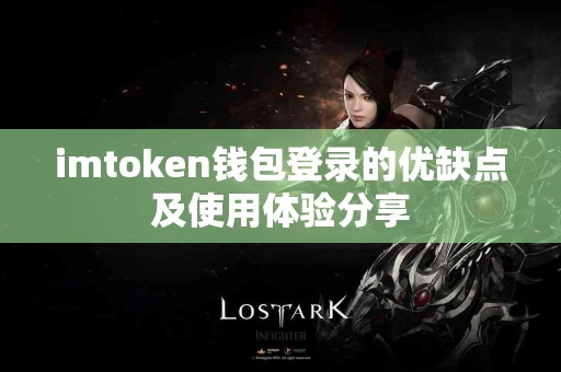 imtoken钱包登录的优缺点及使用体验分享