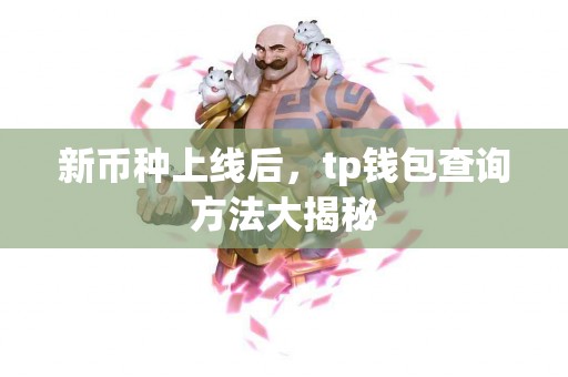 新币种上线后，tp钱包查询方法大揭秘
