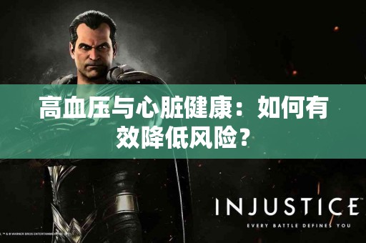 高血压与心脏健康：如何有效降低风险？