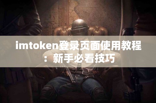 imtoken登录页面使用教程：新手必看技巧