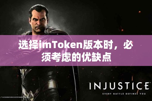 选择imToken版本时，必须考虑的优缺点