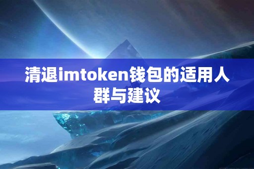 清退imtoken钱包的适用人群与建议